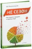 Не сезон. Как поднять продажи в период спада - Ия Имшинецкая - 2019 год