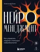 Нейроменеджмент. Как управлять людьми с помощью нейробиологии - Александр Енин - 2026 год