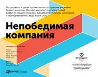 Непобедимая компания. Как непрерывно обновлять бизнес-модель вашей организации, вдохновляясь опытом лучших - 2024 год