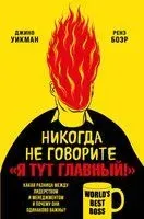 Никогда не говорите "Я тут главный!" - Ренэ Боэр, Джино Уикман - 2024 год