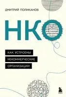 НКО. Как устроены некоммерческие организации - Дмитрий Поликанов - 2022 год