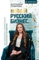 Новый русский бизнес. Как заработать, приумножить и остаться человеком - Антонина Лобачева - 2022 год