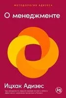 О менеджменте - Ицхак Адизес - 2025 год