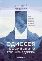 Одиссея российского топ-менеджера. Как сделать бизнес сильнее в эпоху кризиса - Дмитрий Мазурин - 2023 год