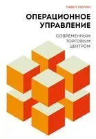 Операционное управление современным торговым центром - Павел Люлин - 2025 год
