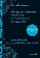 Организационная зрелость и управление кризисами. Как компания становится системой - Дмитрий Авдосьев - 2026 год