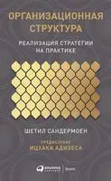 Организационная структура. Реализация стратегии на практике - Шетил Сандермоен - 2020 год