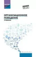 Организационное поведение - Максим Абрамов, Сергей Самыгин, Мария Семенихина - 2024 год