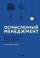 Осмысленный менеджмент. Новые правила в новое время - Александр Сергеев - 2025 год