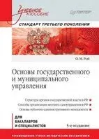 Основы государственного и муниципального управления - О. Рой - 2017 год