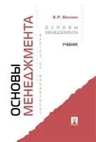 Основы менеджмента - Владимир Веснин - 2026 год