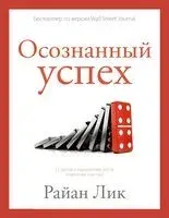 Осознанный успех - Райан Лик - 2024 год