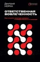 Ответственная вовлеченность. Как строить культуру доверия и инициативности в команде - Дмитрий Норка - 2025 год