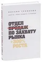 Отдел продаж по захвату рынка - Михаил Гребенюк - 2025 год
