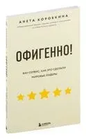 Офигенно! Правила вау-сервиса, как это сделали мировые лидеры - Анета Коробкина - 2020 год