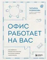 Офис работает на вас. Как превратить рабочее пространство в источник прибыли и вдохновения - Татьяна Новикова - 2026 год