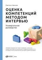 Оценка компетенций методом интервью. Универсальное руководство - Светлана Иванова - 2022 год
