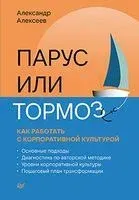 Парус или тормоз. Как работать с корпоративной культурой - Александр Алексеев - 2021 год