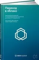 Переход в облако. Практическое руководство по организации облачных вычислений для ученых и IT-специалистов - Хуан Антонио Аньель, Диего Перес Монтес, Хавьер Родейро Иглесиа - 2022 год