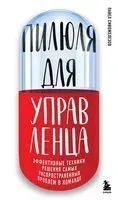 Пилюля для управленца - Павел Сивожелезов - 2024 год