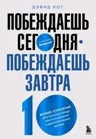 Побеждаешь сегодня – побеждаешь завтра. 10 бизнес-стратегий для баланса между краткосрочными и долгосрочными целями от экс-главы Honeywell - Дэвид Кот - 2022 год