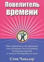 Повелитель времени - Стив Чандлер - 2014 год