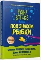 Под знаком рыбки - Дж. Кристенсен, Стивен Лундин, Г. Поль - 2004 год