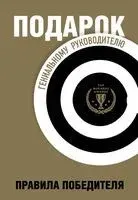 Подарок гениальному руководителю. Правила победителя. Комплект из 3 книг - Майкл Барбер, Г. Шапиро, Говард Ю - 2022 год