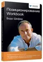 Позиционирование. Workbook - Бодо Шефер - 2019 год