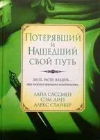 Потерявший и нашедший свой путь - Лайл Сассман - 2006 год