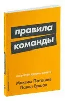 Правила команды. Искусство думать вместе - Павел Ершов, Максим Поташев - 2024 год