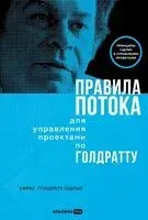 Правила потока для управления проектами по Голдратту - Эфрат Голдратт-Ашлаг - 2025 год