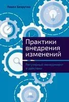 Практики внедрения изменений. Регулярный менеджмент в действии - Павел Безручко - 2025 год
