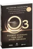 Принцип Оз. Достижение результатов через персональную и организационную ответственность - Роджер Коннорс, Крейг Хикман - 2022 год