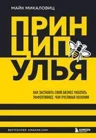 Принцип улья - Майк Микаловиц - 2023 год