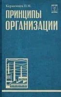 Принципы организации - Платон Керженцев - 2026 год