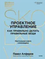 Проектное управление - Павел Алферов - 2026 год