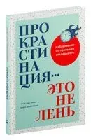 Прокрастинация – это не лень. Избавляемся от привычки откладывать - Хенри Шувенбург, Таня ван Эссен - 2023 год