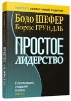Простое лидерство: руководить людьми очень легко - Борис Грундль, Бодо Шефер - 2020 год