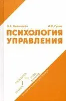 Психология управления - Л. Вайнштейн, Инна Гулис - 2023 год