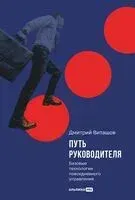 Путь руководителя. Базовые технологии повседневного управления - Дмитрий Виташов - 2025 год