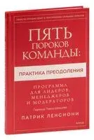 Пять пороков команды: практика преодоления. Программа для лидеров, менеджеров и модераторов - Патрик Ленсиони - 2023 год