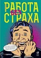 Работа без страха - Эми Эдмондсон - 2023 год