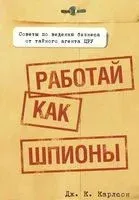 Работай как шпионы - Дж. Карлсон - 2013 год