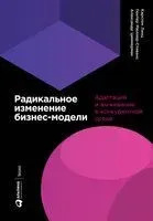 Радикальное изменение бизнес-модели - Карстен Линц, Гюнтен Мюллер-Стивенс, Александр Циммерман - 2019 год