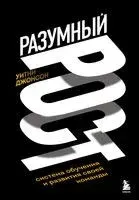 Разумный рост. Система обучения и развития своей команды - Уитни Джонсон - 2023 год
