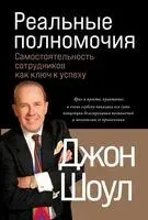 Реальные полномочия. Самостоятельность сотрудников как ключ к успеху - Джон Шоул - 2025 год