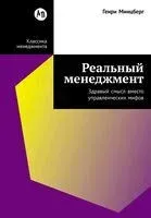 Реальный менеджмент. Здравый смысл вместо управленческих мифов - Генри Минцберг - 2026 год