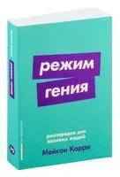 Режим гения. Распорядок дня великих людей - Мейсон Карри - 2024 год