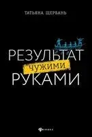 Результат чужими руками - Татьяна Щербань - 2025 год
